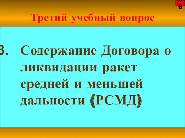 Третий учебный вопрос Содержание Договора о ликвидации ракет средней и меньшей дальности (РСМД) 36