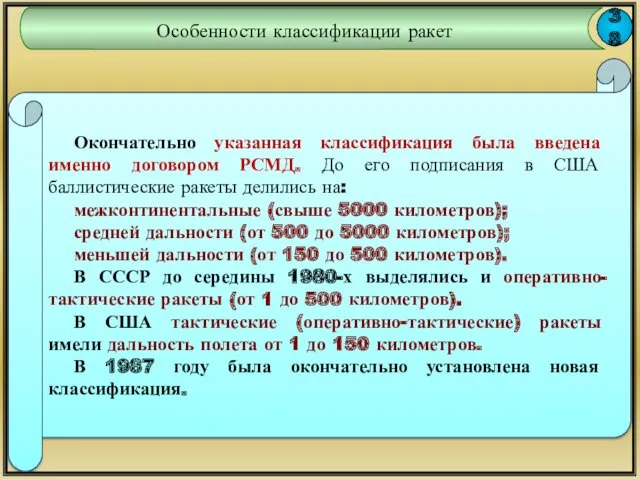 38 Особенности классификации ракет Окончательно указанная классификация была введена именно