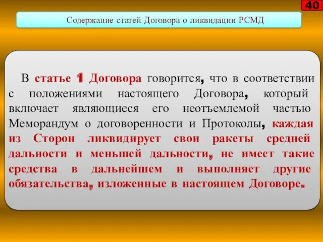 В статье 1 Договора говорится, что в соответствии с положениями