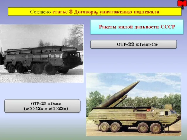 ОТР-22 «Темп-С» 44 Согласно статье 3 Договора, уничтожению подлежали Ракеты