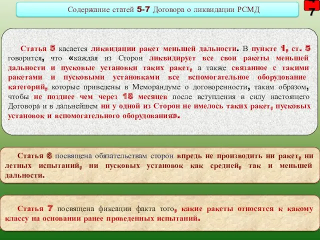 47 Статья 5 касается ликвидации ракет меньшей дальности. В пункте