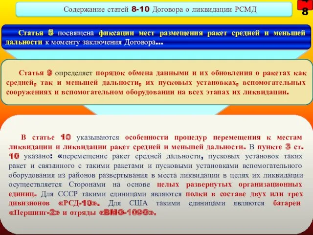 Статья 8 посвящена фиксации мест размещения ракет средней и меньшей