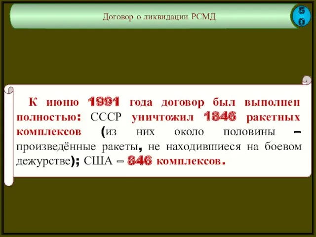 50 Договор о ликвидации РСМД К июню 1991 года договор