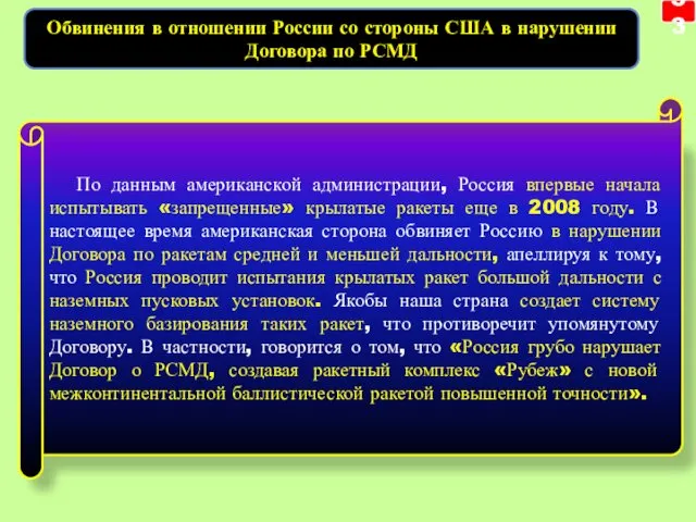 53 Обвинения в отношении России со стороны США в нарушении