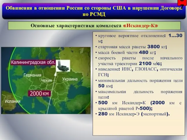 Основные характеристики комплекса «Искандер-К» круговое вероятное отклонение: 1…30 м; стартовая