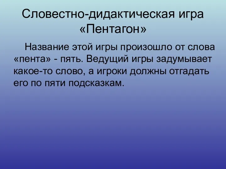 Словестно-дидактическая игра «Пентагон» Название этой игры произошло от слова «пента»