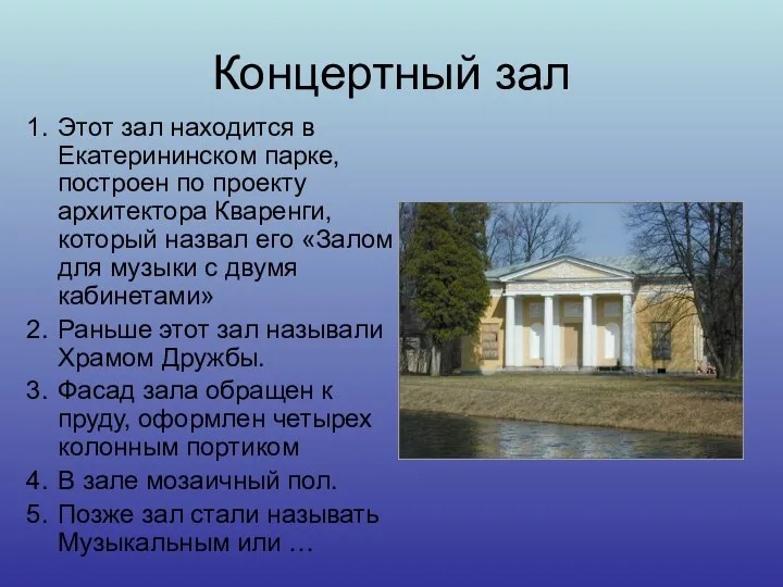 Концертный зал Этот зал находится в Екатерининском парке, построен по