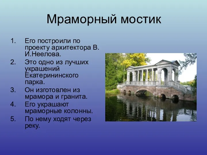 Мраморный мостик Его построили по проекту архитектора В.И.Неелова. Это одно