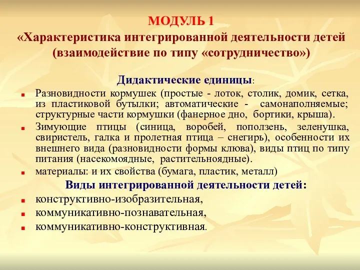 МОДУЛЬ 1 «Характеристика интегрированной деятельности детей (взаимодействие по типу «сотрудничество»)