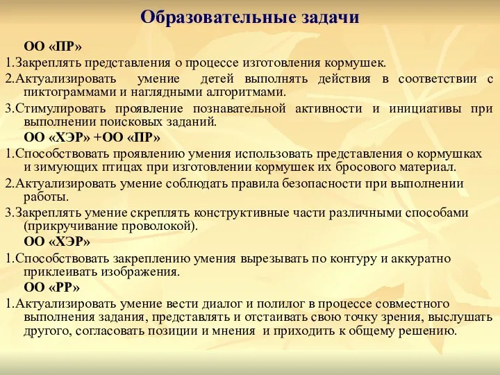 Образовательные задачи ОО «ПР» 1.Закреплять представления о процессе изготовления кормушек.