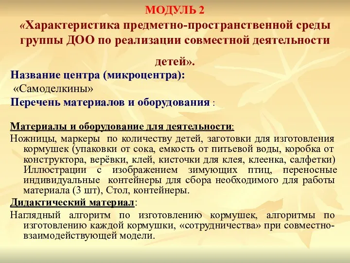 МОДУЛЬ 2 «Характеристика предметно-пространственной среды группы ДОО по реализации совместной