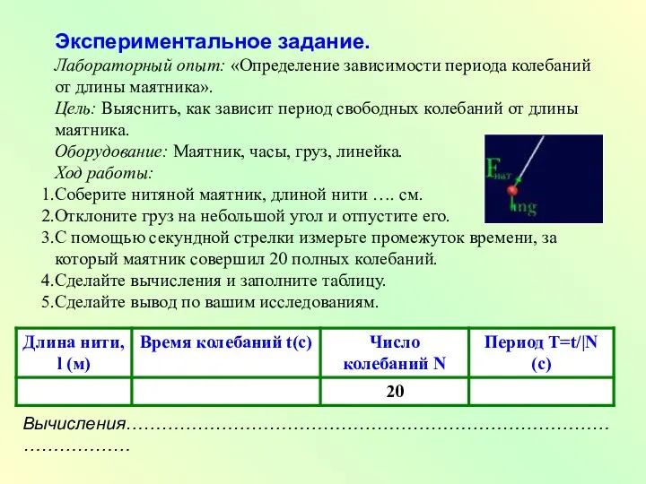 Экспериментальное задание. Лабораторный опыт: «Определение зависимости периода колебаний от длины