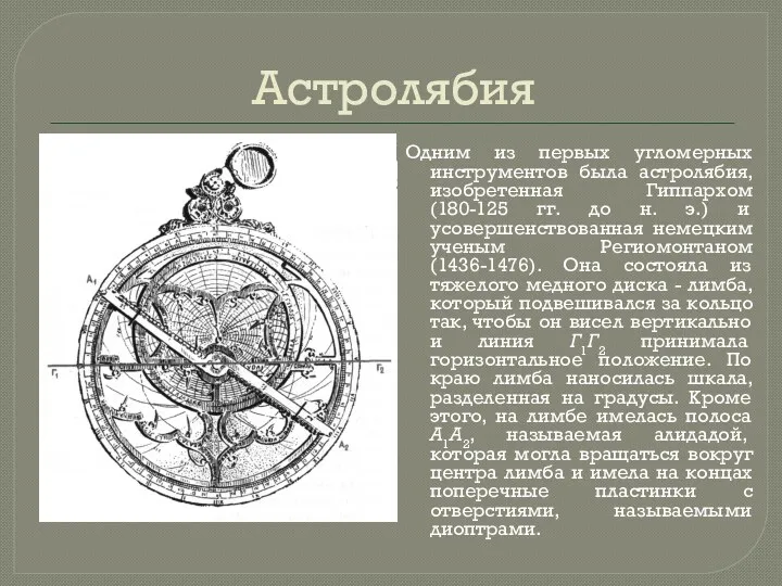 Астролябия Одним из первых угломерных инструментов была астролябия, изобретенная Гиппархом