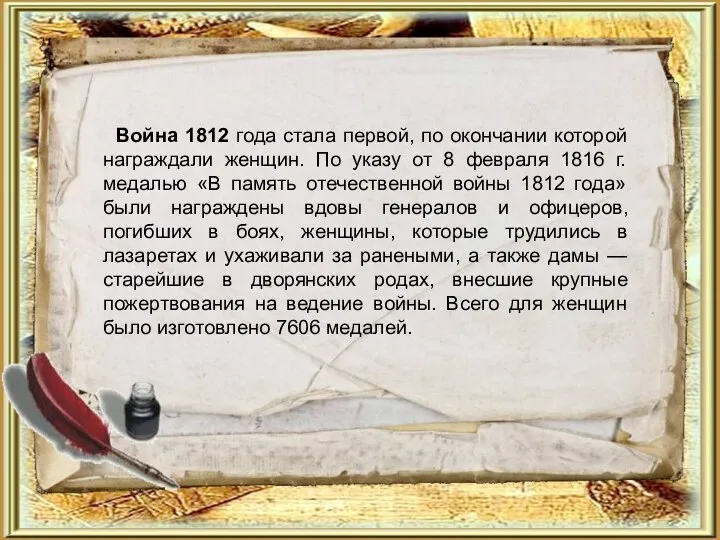 Война 1812 года стала первой, по окончании которой награждали женщин.