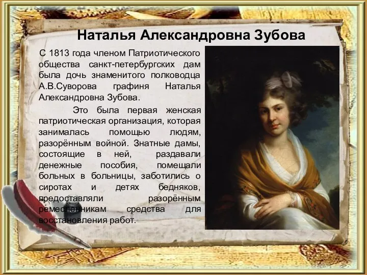 С 1813 года членом Патриотического общества санкт-петербургских дам была дочь