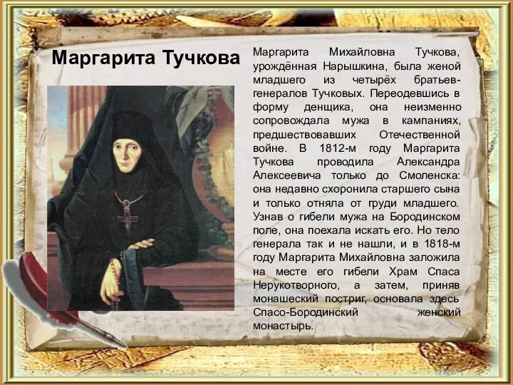 Маргарита Тучкова Маргарита Михайловна Тучкова, урождённая Нарышкина, была женой младшего