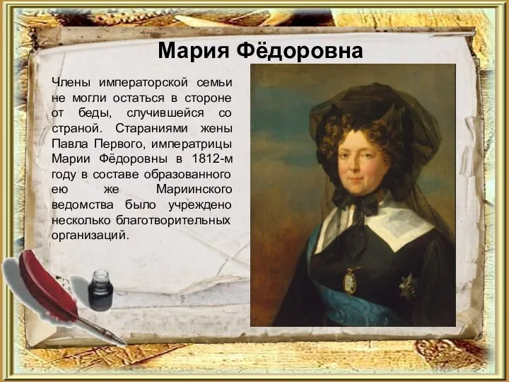 Мария Фёдоровна Члены императорской семьи не могли остаться в стороне