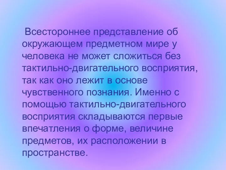 Всестороннее представление об окружающем предметном мире у человека не может