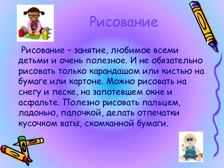 Рисование Рисование – занятие, любимое всеми детьми и очень полезное.