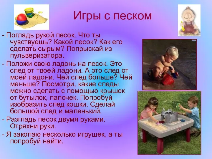 Игры с песком - Погладь рукой песок. Что ты чувствуешь?