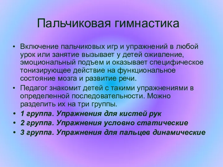 Пальчиковая гимнастика Включение пальчиковых игр и упражнений в любой урок