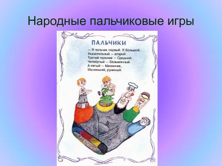 Народные пальчиковые игры