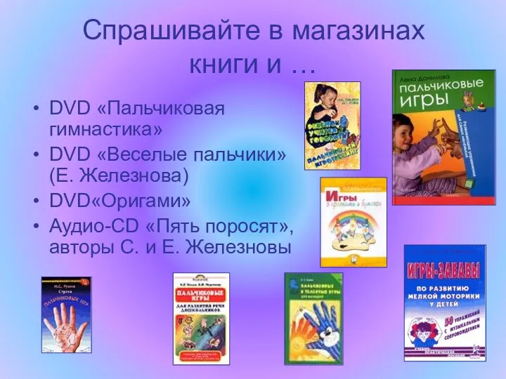 Спрашивайте в магазинах книги и … DVD «Пальчиковая гимнастика» DVD