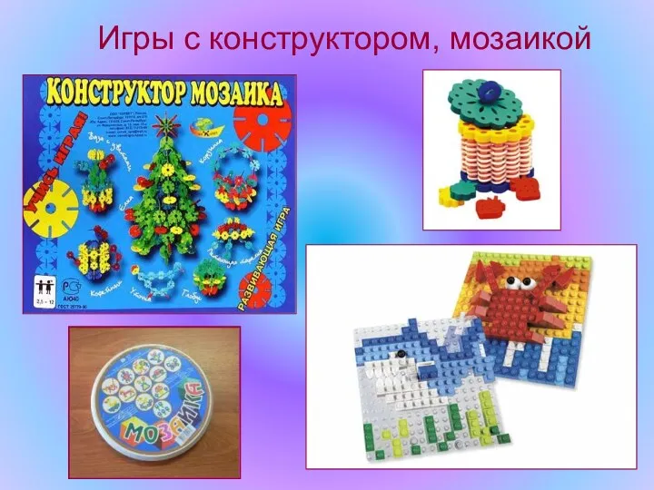 Игры с конструктором, мозаикой