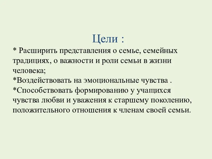 Цели : * Расширить представления о семье, семейных традициях, о важности и роли