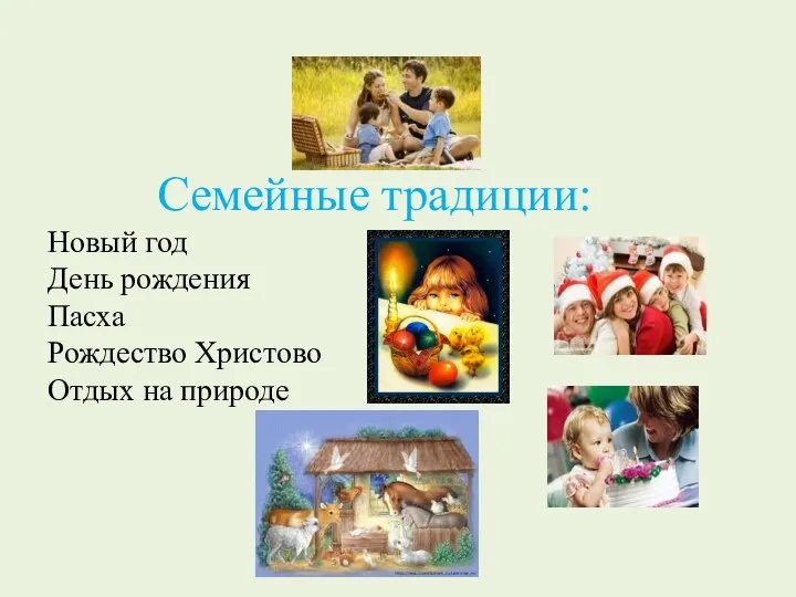 Семейные традиции: Новый год День рождения Пасха Рождество Христово Отдых на природе