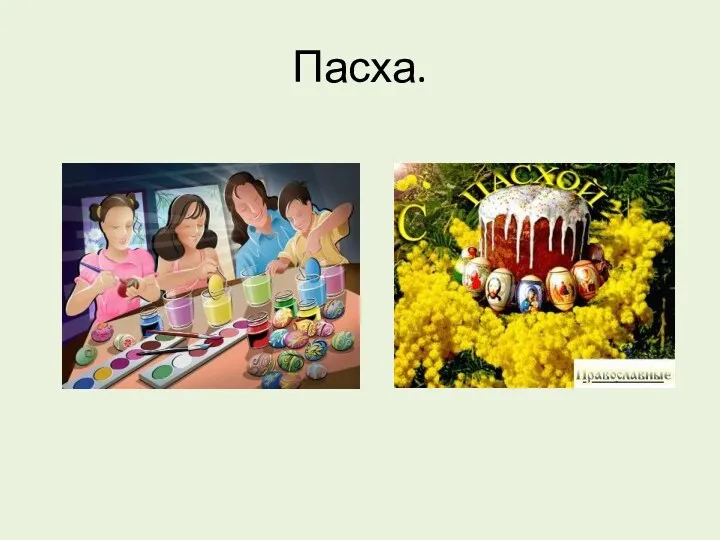 Пасха.