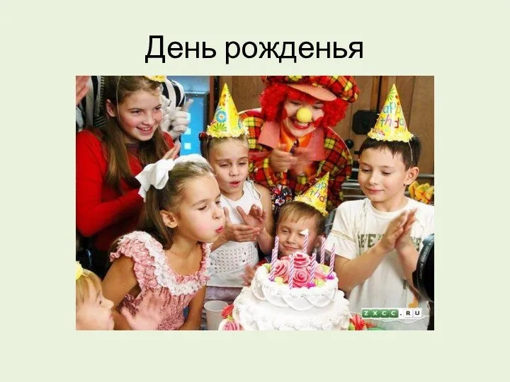 День рожденья