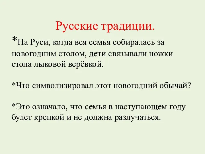 Русские традиции. *На Руси, когда вся семья собиралась за новогодним столом, дети связывали