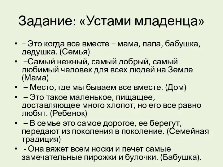 Задание: «Устами младенца» – Это когда все вместе – мама, папа, бабушка, дедушка.