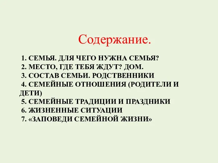 1. Семья. Для чего нужна семья? 2. Место, где тебя