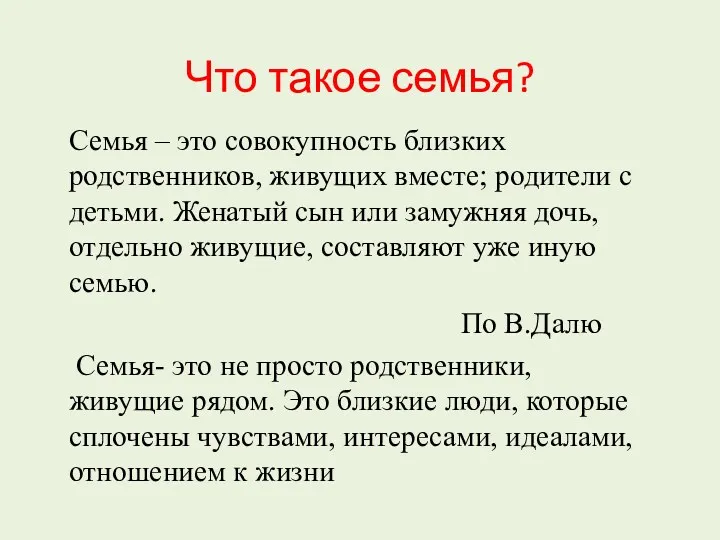 Что такое семья? Семья – это совокупность близких родственников, живущих вместе; родители с