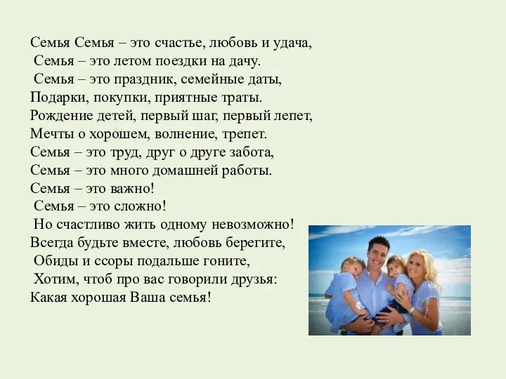 Семья Семья – это счастье, любовь и удача, Семья – это летом поездки