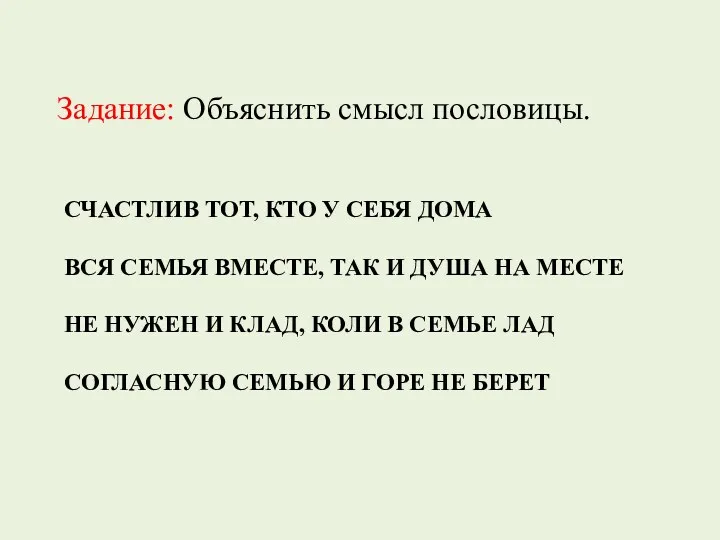 Счастлив тот, кто у себя дома Вся семья вместе, так