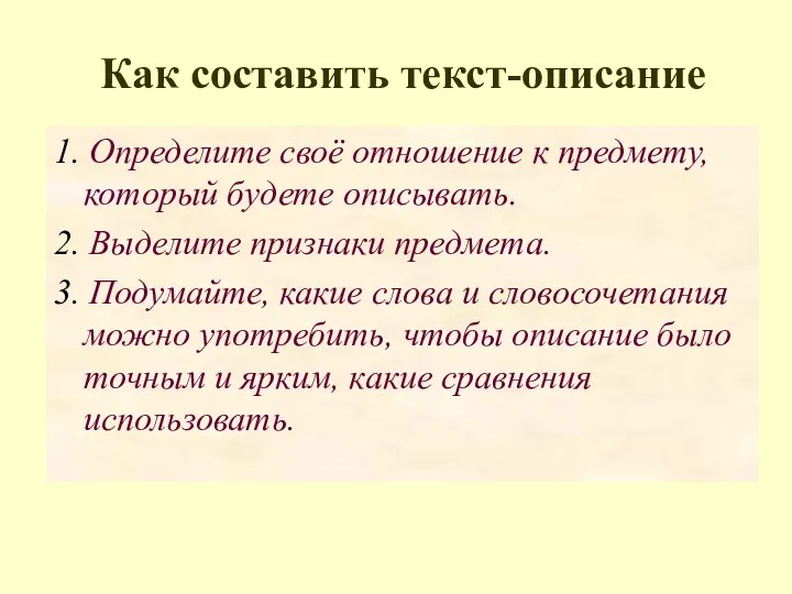 Как составить текст-описание 1. Определите своё отношение к предмету, который