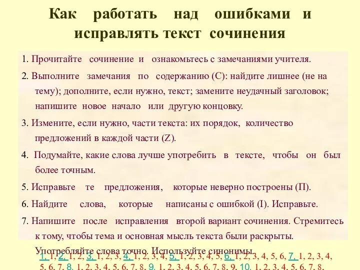 Как работать над ошибками и исправлять текст сочинения 1. Прочитайте сочинение и ознакомьтесь