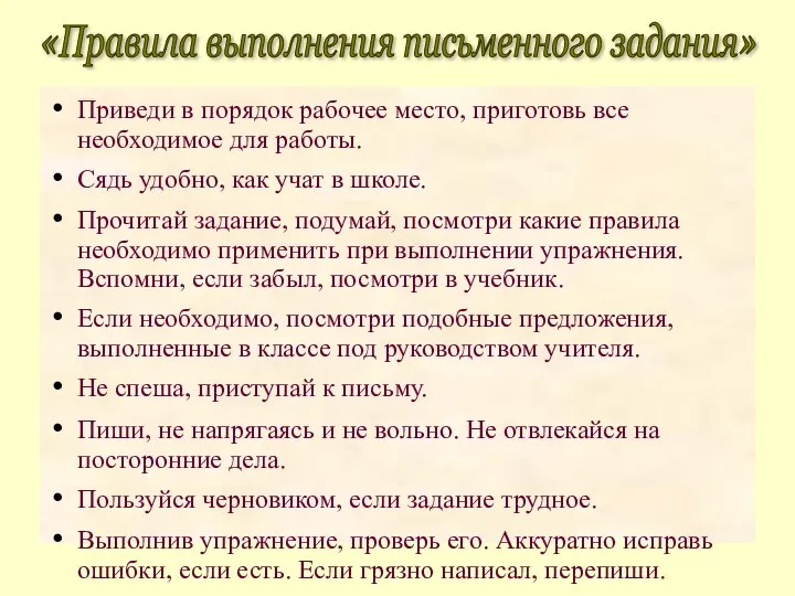 Приведи в порядок рабочее место, приготовь все необходимое для работы. Сядь удобно, как