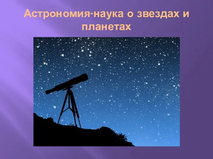 Астрономия-наука о звездах и планетах