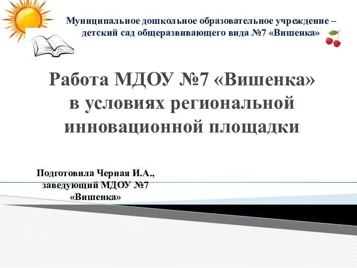 Презентация опыта работы МДОУ №7 Вишенка в рамках региональной инновационной площадки