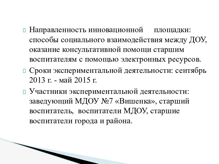 Направленность инновационной площадки: способы социального взаимодействия между ДОУ, оказание консультативной