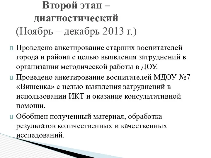 Проведено анкетирование старших воспитателей города и района с целью выявления