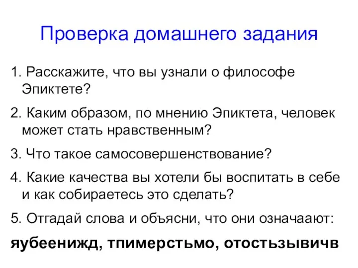 Проверка домашнего задания 1. Расскажите, что вы узнали о философе