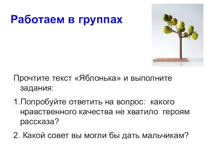 Работаем в группах Прочтите текст «Яблонька» и выполните задания: 1.Попробуйте