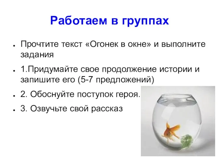 Работаем в группах Прочтите текст «Огонек в окне» и выполните