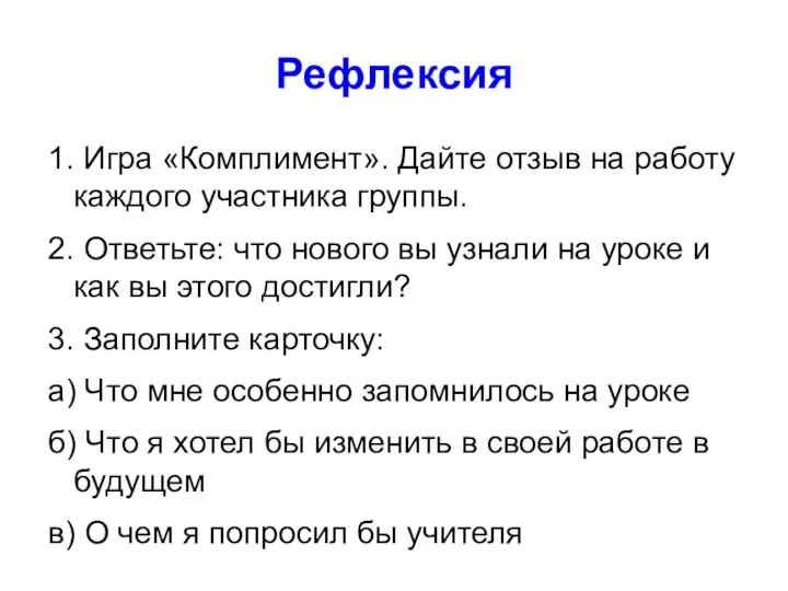 Рефлексия 1. Игра «Комплимент». Дайте отзыв на работу каждого участника