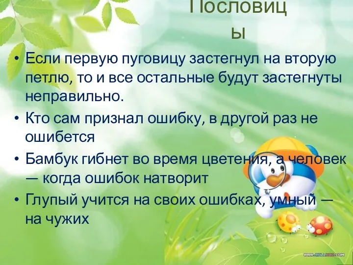 Пословицы Если первую пуговицу застегнул на вторую петлю, то и